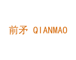 前矛 商标图样
