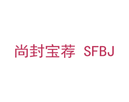 尚封宝荐 SFBJ 商标图样