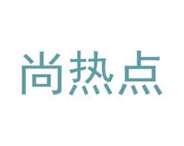 尚热点 商标图样