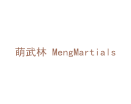 萌武林  MENGMARTIALS 商标图样