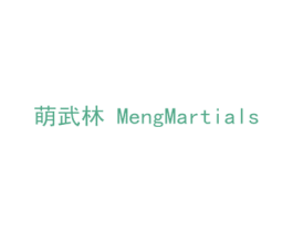 萌武林 MENGMARTIALS 商标图样