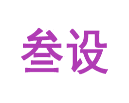 叁设 商标图样