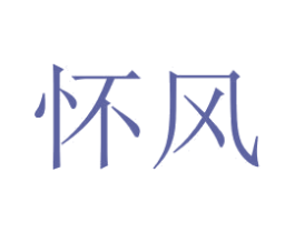 怀风 商标图样