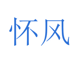 怀风 商标图样