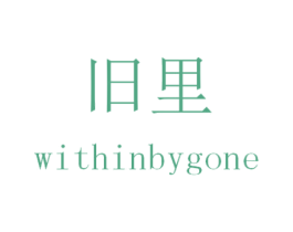 旧里 WITHINBYGONE 商标图样