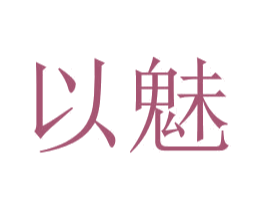以魅 商标图样