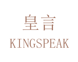 皇言  KINGSPEAK 商标图样