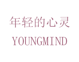 年轻的心灵 YOUNGMIND 商标图样