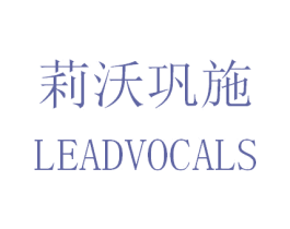 莉沃巩施 LEADVOCALS 商标图样
