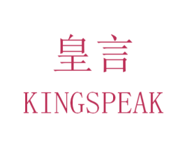 皇言 KINGSPEAK 商标图样