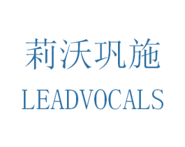 莉沃巩施 LEADVOCALS 商标图样