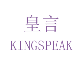 皇言 KINGSPEAK 商标图样