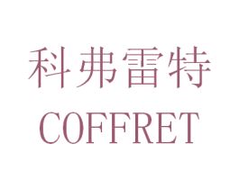 科弗雷特 COFFRET 商标图样