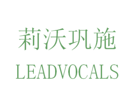 莉沃巩施 LEADVOCALS 商标图样