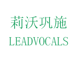 莉沃巩施 LEADVOCALS 商标图样