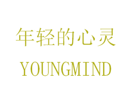 年轻的心灵 YOUNGMIND 商标图样