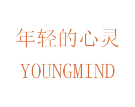 年轻的心灵 YOUNGMIND 商标图样