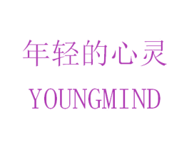 年轻的心灵 YOUNGMIND 商标图样