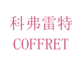 科弗雷特 COFFRET 商标图样