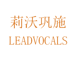 莉沃巩施 LEADVOCALS 商标图样