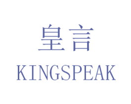 皇言 KINGSPEAK 商标图样