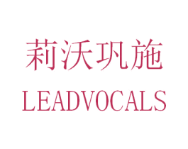 莉沃巩施 LEADVOCALS 商标图样