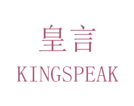 皇言 KINGSPEAK 商标图样