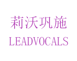 莉沃巩施 LEADVOCALS 商标图样