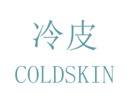 冷皮 COLDSKIN 商标图样