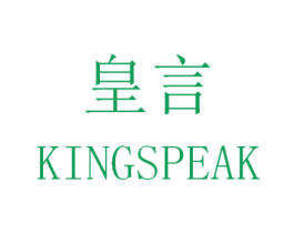 皇言 KINGSPEAK 商标图样