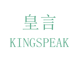 皇言 KINGSPEAK 商标图样