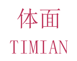体面 商标图样