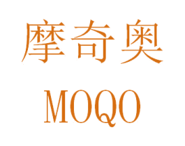 摩奇奥  MOQO 商标图样