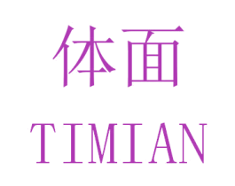体面 商标图样