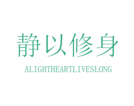 静以修身 ALIGHTHEARTLIVESLONG 商标图样