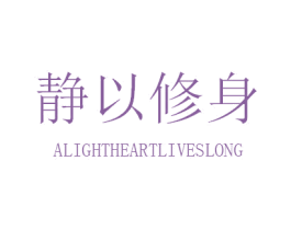 静以修身  ALIGHTHEARTLIVESLONG 商标图样