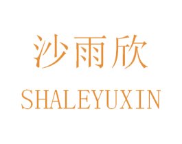沙雨欣 SHALEYUXIN 商标图样