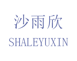 沙雨欣  SHALEYUXIN 商标图样