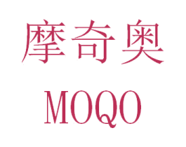 摩奇奥 MOQO 商标图样
