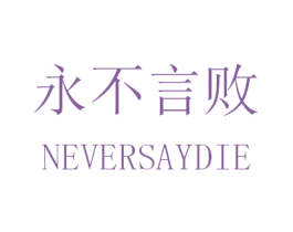 永不言败 NEVERSAYDIE 商标图样