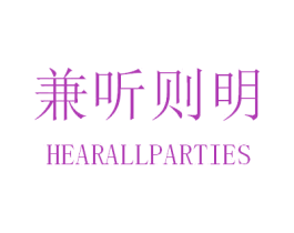 兼听则明 HEARALLPARTIES 商标图样