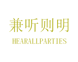 兼听则明 HEARALLPARTIES 商标图样
