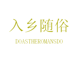 入乡随俗 DOASTHEROMANSDO 商标图样