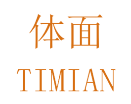 体面 商标图样
