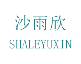 沙雨欣 SHALEYUXIN 商标图样