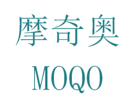 摩奇奥 MOQO 商标图样