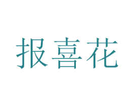 报喜花 商标图样