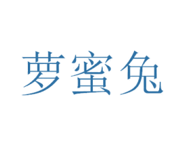 萝蜜兔 商标图样