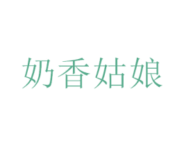 奶香姑娘 商标图样