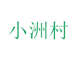 小洲村 商标图样